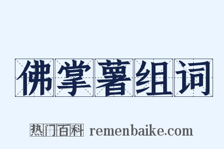 佛掌薯组词是什么意思的图片